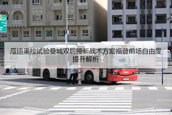 瓜迪奥拉试验曼城双后腰新战术方案福登前场自由度提升解析 | Kaiyun