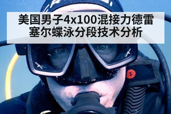 美国男子4x100混接力德雷塞尔蝶泳分段技术分析
