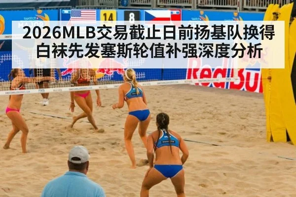 2026MLB交易截止日前扬基队换得白袜先发塞斯轮值补强深度分析 | Kaiyun