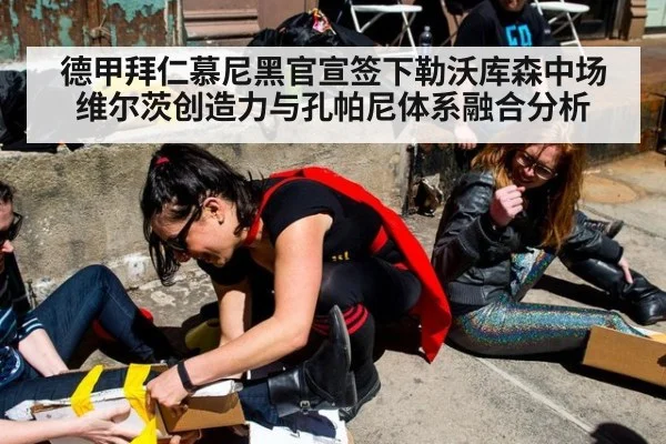 德甲拜仁慕尼黑官宣签下勒沃库森中场维尔茨创造力与孔帕尼体系融合分析（Kaiyun）