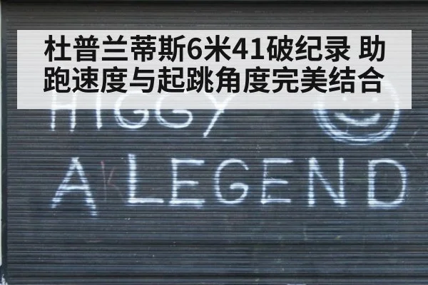 杜普兰蒂斯6米41破纪录 助跑速度与起跳角度完美结合