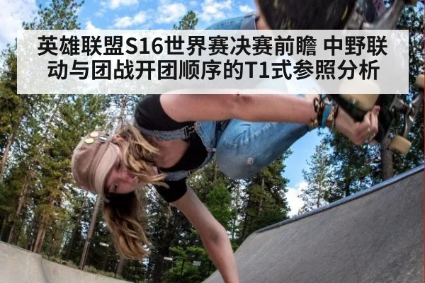 英雄联盟S16世界赛决赛前瞻 中野联动与团战开团顺序的T1式参照分析