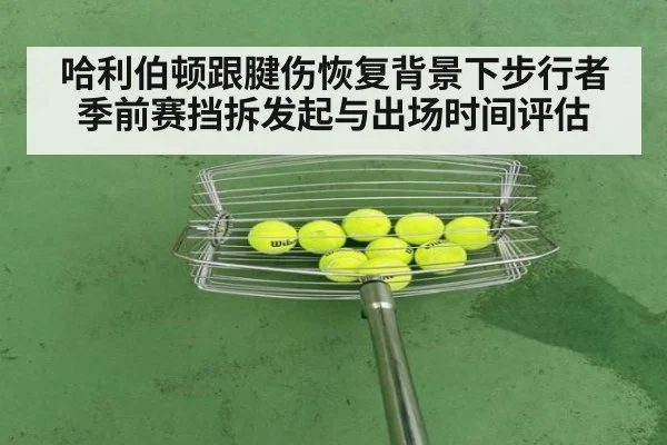哈利伯顿跟腱伤恢复背景下步行者季前赛挡拆发起与出场时间评估 - Kaiyun
