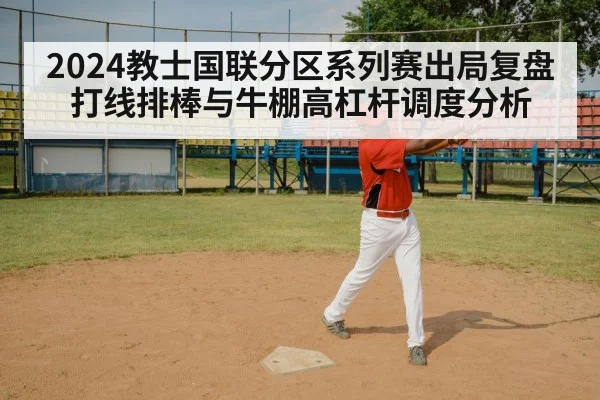 2024教士国联分区系列赛出局复盘 打线排棒与牛棚高杠杆调度分析