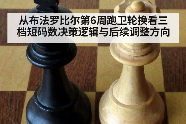 从布法罗比尔第6周跑卫轮换看三档短码数决策逻辑与后续调整方向